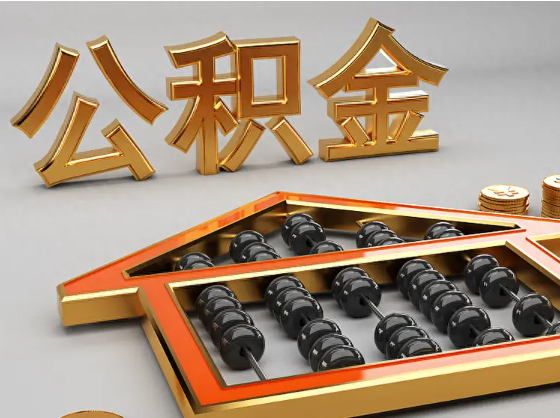 潜江2025年住房公积金惠民属性的核心体现‌