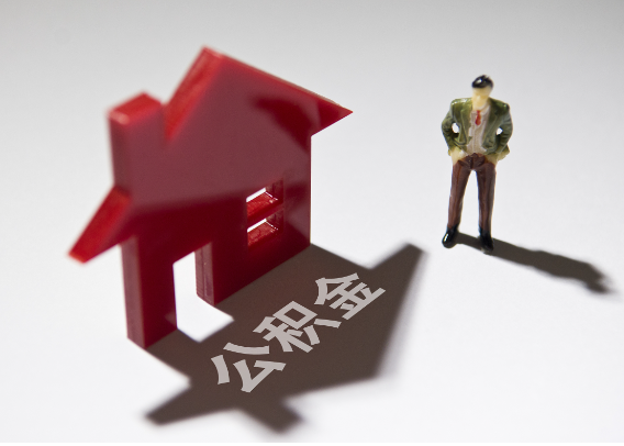 潜江2025年4月最新公积金政策解读‌