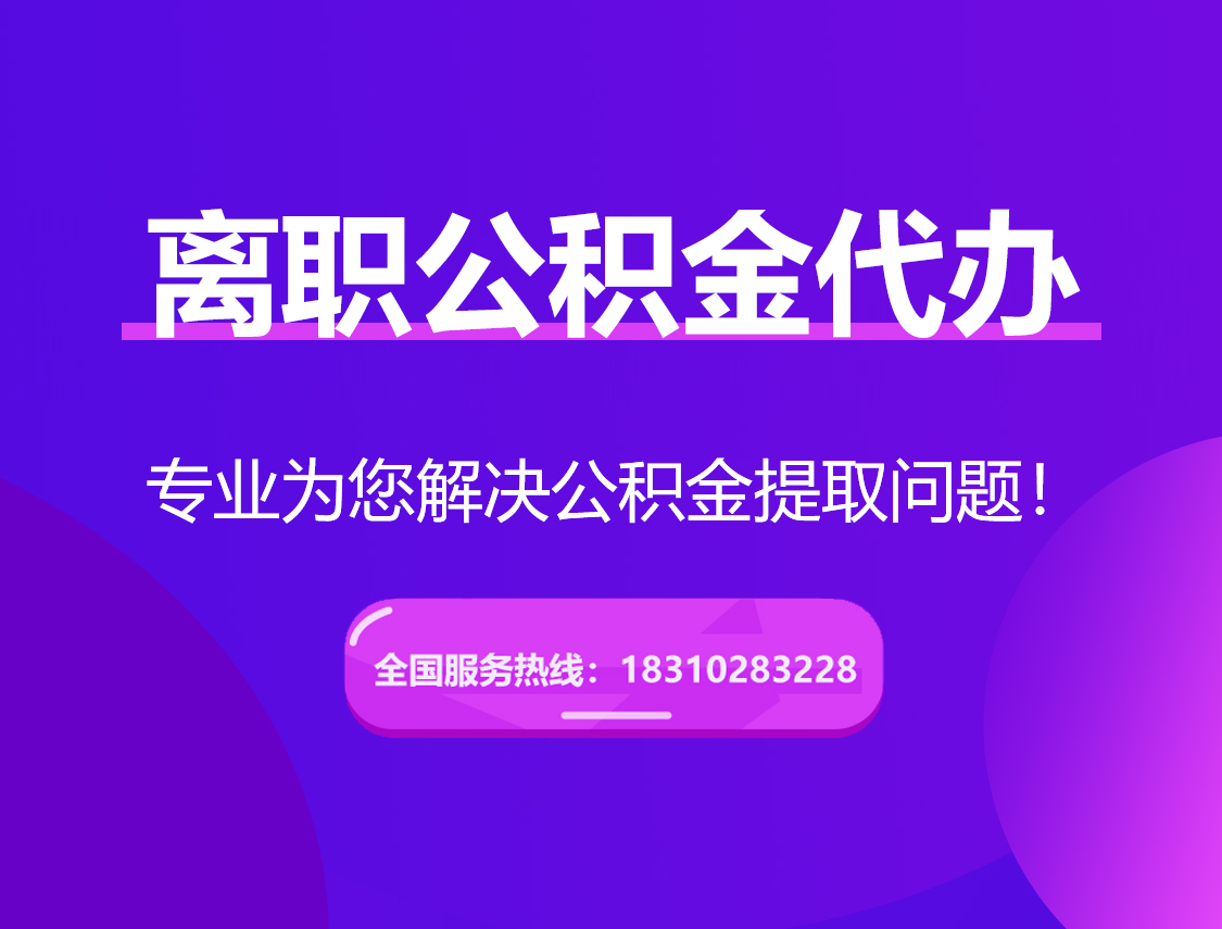 潜江离职公积金代办提取